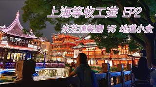 上海等收工遊EP2 | 米芝連餐廳 VS 地道小食 | 人和馆 | 南翔饅頭店 | 鲜得来排骨年糕 | 沈大成 | 東泰祥