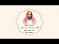 سورة القمر القارئ الشيخ أحمد بن طالب بن حميد