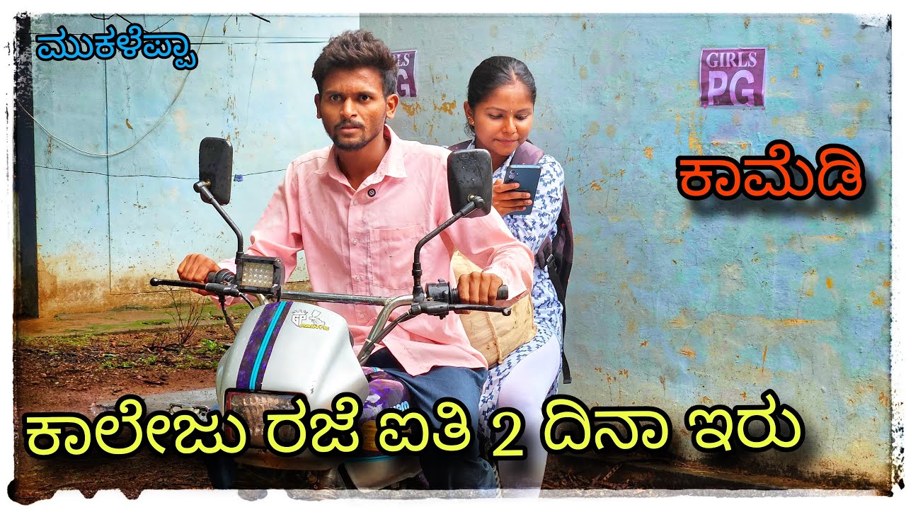 (( ಕಾಲೇಜು ರಜೆ ಐತಿ 2 ದಿನಾ ಇರು )) @mukaleppavolg1407