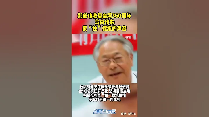 鄭成功收復臺灣360周年島內傳來反「獨」促統聲#最熱點 #臺灣 - 天天要聞