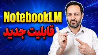 آموزش قابلیت جدید و شگفت‌انگیز Discover Sources در نوت‌بوک ال‌ام