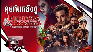 รีวิว (มีสปอย) Dungeons & Dragons : Honor Among Thieves