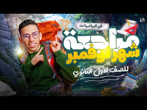 مراجعه رياضه اولي ثانوي شهر نوفمبر مراجعه نوفمبر رياضه اولي ثانوي 