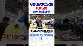 「YOUがアニメにハマったきっかけは？」海外アニメファンにTRIGGER社長がインタビュー！#TRIGGER #anime #cyberpunkedgerunners #shorts