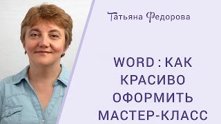 Как красиво оформить свой мастер-класс в любой версии Word