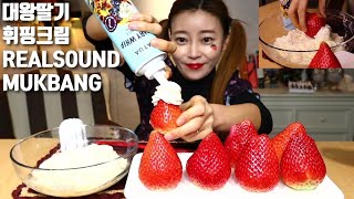 대왕딸기 휘핑크림 리얼사운드먹방 Realsound mukbang Giant Strawberry whipping cream korean asmr