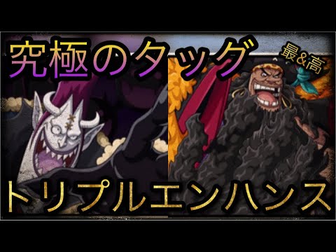 新フェス限黒ひげ モリア 究極のタッグ まさかのトリプルエンハンス完成 Optc トレクル One Piece Treasure Cruise 원피스 트레져 크루즈 ワンピース Youtube