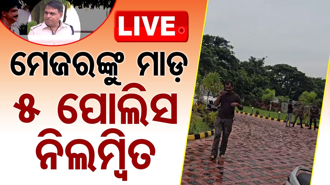 ????LIVE | BIG BREAKING | ମେଜରଙ୍କୁ ମାଡ଼, ୫ ପୋଲିସ ନିଲମ୍ବିତ | Commissionerate Police
