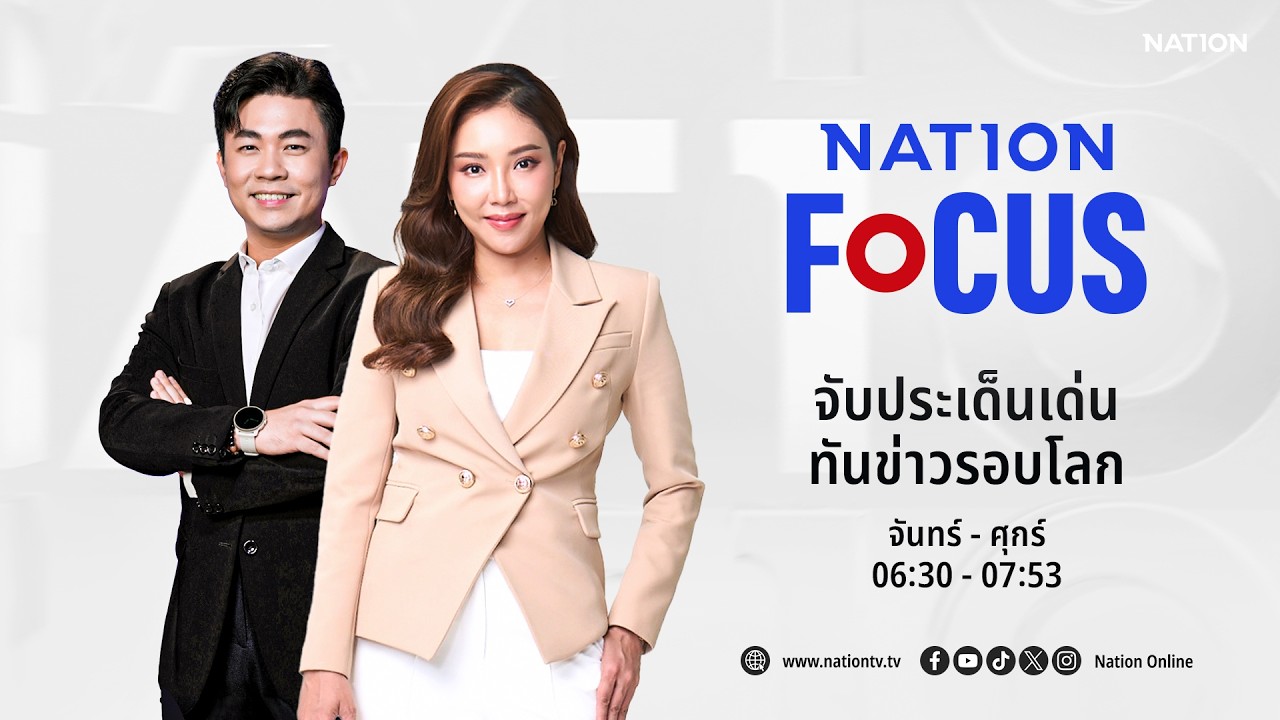 🔴 LIVE Nation Focus จ-ศ 10 มี.ค.69