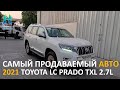 САМЫЙ ПРОДАВАЕМЫЙ АВТОМОБИЛЬ В 2021 ГОДУ - TOYOTA LC PRADO TXL 2.7L | ОБЗОР