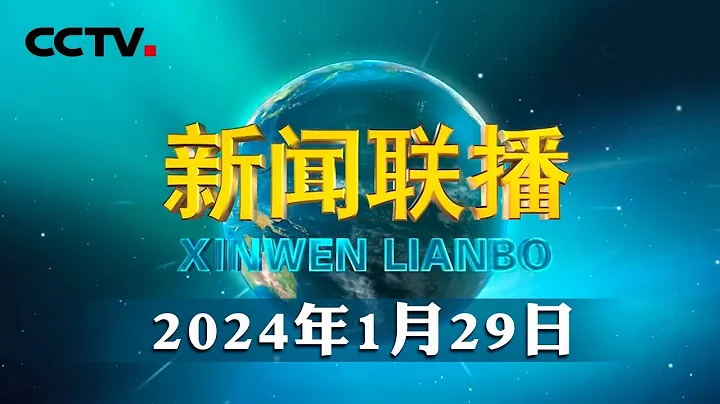 【新思想引领新征程】我国加快推动形成新质生产力 | CCTV“新闻联播”20240129 - 天天要闻