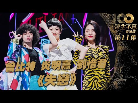 聲生不息 第11集 ｜曾比特、炎明熹、劉惜君活力合唱《 失戀 》｜ 炎明熹 ｜劉惜君｜曾比特｜ 失戀 ｜ 廣東歌 ｜ 唱歌 ｜ 音樂節目 ｜ 金曲 ｜ 港樂