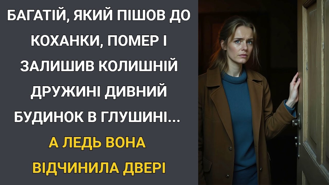Багатій, який пішов до коханки, помер і залишив колишній дружині дивний будинок в глушині… А ледь..