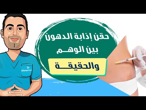 حقن إذابة الدهون بين الوهم والحقيقة