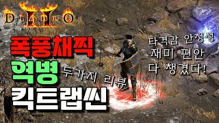 킥트랩씬 폭풍채찍&클러역병 리뷰입니다 역병 정말좋네요 정말!!! 대박입니다 재밌어요!! [디아블로2레저렉션 시즌3]