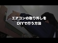 エアコンの取り外しをDIYで行う方法