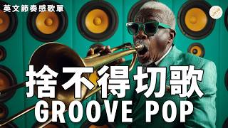 隨節奏開啟沉浸式微晃 Lazy Groove Jazzhop 弄飯 收納 日常Vlog滿分適配 90Bpm