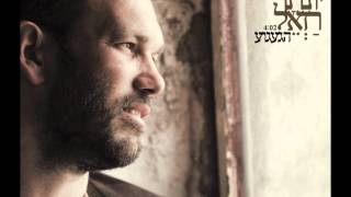 יונתן רזאל - הגעגוע - Yonatan razel chords
