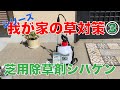 シリーズ　我が家の草対策③　芝用除草剤シバゲン