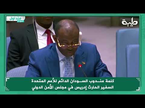 كلمة مندوب السودان الدائم للأمم المتحدة السفير الحارث إدريس في مجلس الأمن الدولي