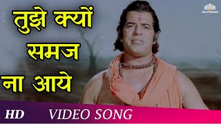 Tujhe Kyon Samajh Na Aaye (HD) | Bhakti Mein Shakti (1978) Song | Dara Singh | Yogeeta Bali 