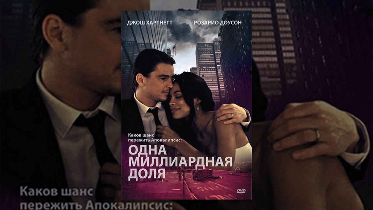 Одна миллиардная доля / Parts Per Billion (2014) фильм