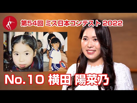 ミス日本2022　エントリーNo.10　横田陽菜乃