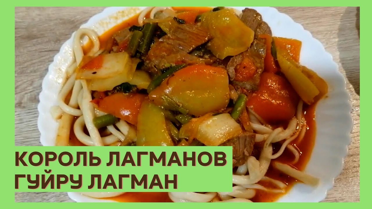 Гуйру Лагман | Уйгурская кухня| Рецепт лагмана|ВКУСНОДЕЛ - YouTube