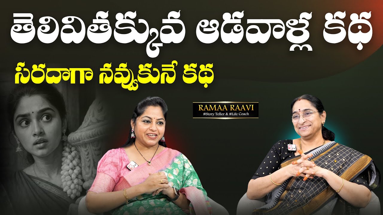 Ramaa Raavi: Bedtime story | Telivi Takkuva Adavalla katha | SumanTV MOM