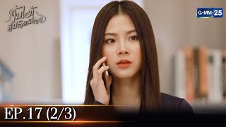 ใบไม้ที่ปลิดปลิว | EP.17 (2/3) | 10 ก.พ. 66 | GMM25