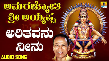 ಶ್ರೀ ಅಯ್ಯಪ್ಪ ಭಕ್ತಿಗೀತೆಗಳು - Arithavanu Neenu |Amarajyothi Sri Ayyappa
