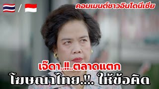 คอมเมนต์ชาวอินโดนีเซีย โฆษณาไทย 