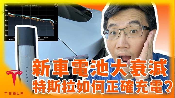 特斯拉Model Y 电池续航力大衰退10%! 自己能做电池校正? 如何正确充电确保电池健康?应该充到100%吗?TESLA Battery Charging and Calibration! - 天天要闻