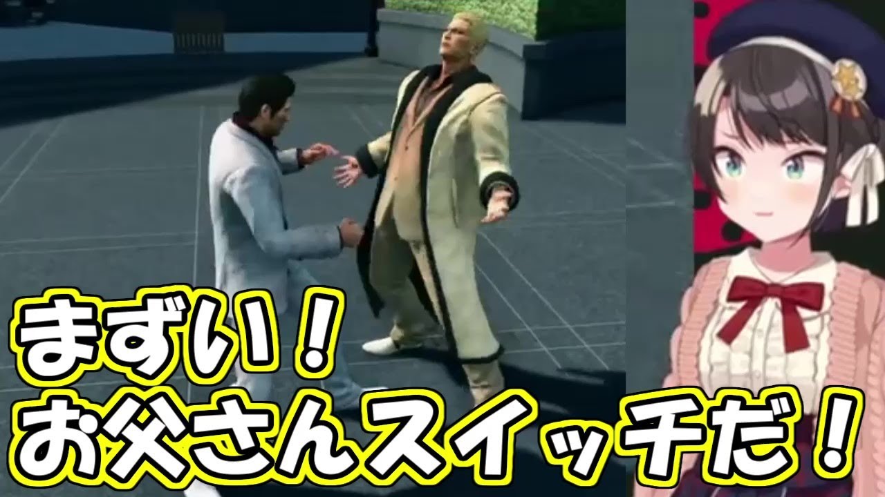 郷田龍司のお父さんスイッチにビビリ散らかす大空スバル