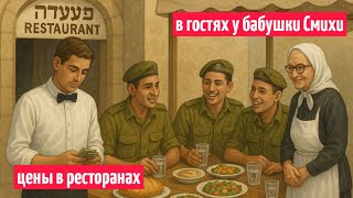 видео: Цены в ресторанах Израиля. Первый светофор. Люди с большой душой картинка: Цены в ресторанах Израиля. Первый светофор. Люди с большой душой