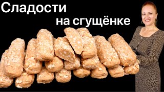 картинка: 🍡Восточные сладости, сливочные колбаски с орехами на сгущенке, как в детстве, Люда Изи Кук #печенье
