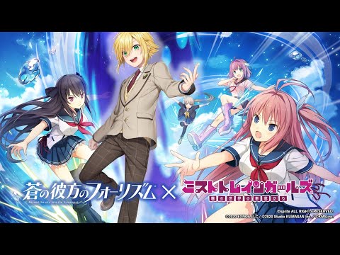 ミストトレインガールズ×蒼の彼方のフォーリズム 【卯月コウ/にじさんじ】