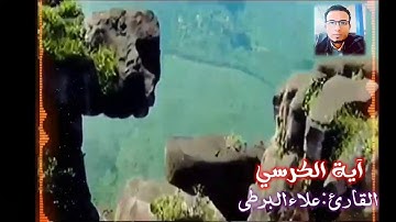 تلاوه تريح الاعصاب وتهداء النفس . سورة الكرسي . القارئ علاء البرطي .