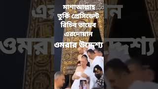 বিজয়ের পর আগে আগে ওমরা করলেন রিচিব তায়েব এরদোয়ান