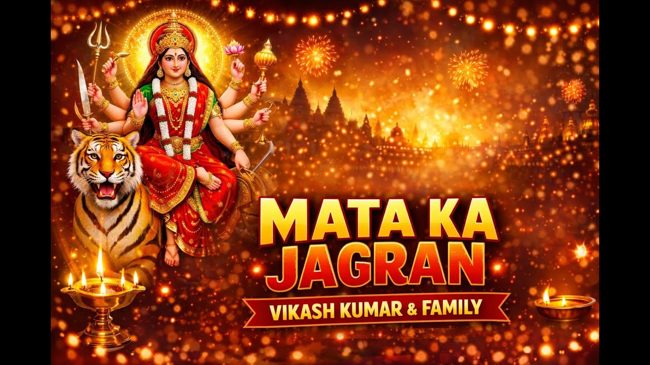 LIVE: माता रानी का जागरण ! शनिवार, 17 Jan 2026 ! आयोजक: विकास कुमार & फैमिली
