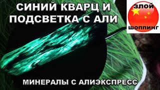 Камень Синий Кварц и Подставка для Камней с Подсветкой с Алиэкспресс