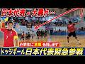 【ドッジボール】小学生の大会に日本代表が参戦してみたら大盛り上がりだった！