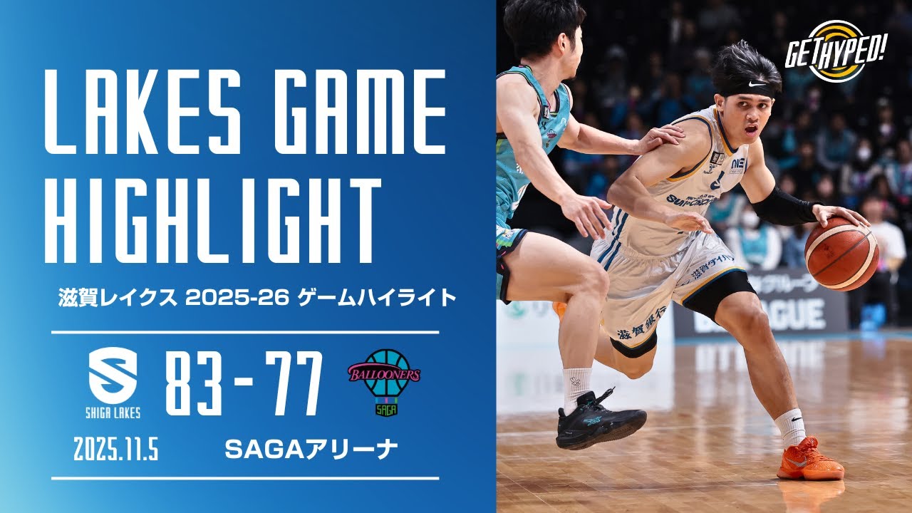 【滋賀レイクスハイライト 2025-26シーズン】 滋賀 83-77 佐賀バルーナーズ（2025.11.5）