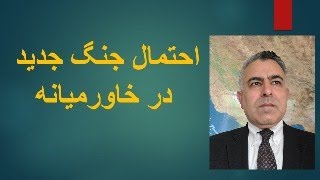 احتمال جنگ جدید در خاورمیانه