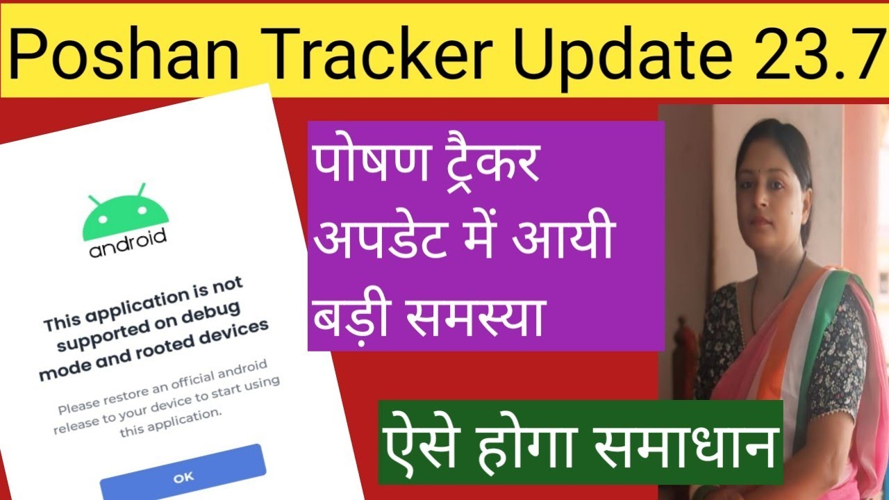 Poshan tracker version 23.7 में आयी यह समस्या 🤔ऐसे होगा समाधान न परेशान😊