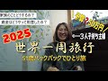 [2025年世界一周へ旅立ちます🌏]3人子持ち51歳主婦がバックパックで60日間単独世界一周！家族のこと、予算のこと、旅のプランを発表します
