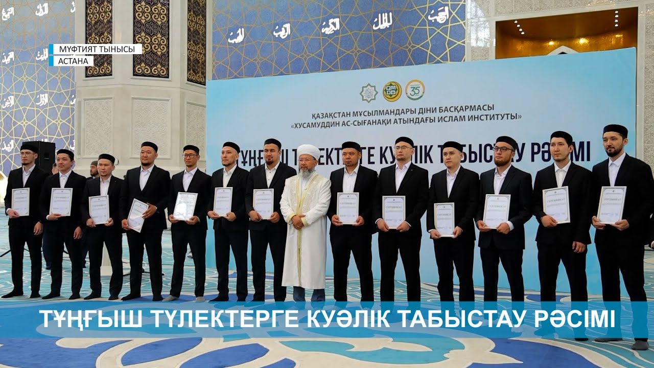 ХУСАМУДДИН АС-СЫҒАНАҚИ АТЫНДАҒЫ ИСЛАМ ИНСТИТУТЫНЫҢ АЛҒАШҚЫ ТҮЛЕКТЕРІНЕ КУӘЛІК ТАБЫСТАУ РӘСІМІ ӨТТІ