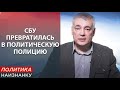 Необходимость реформирования СБУ. ПОЛИТИКА НАИЗНАНКУ