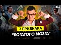 ЭТО Выдаст Тип Твоего Мышления // Мышление богатого и бедного человека // 16+