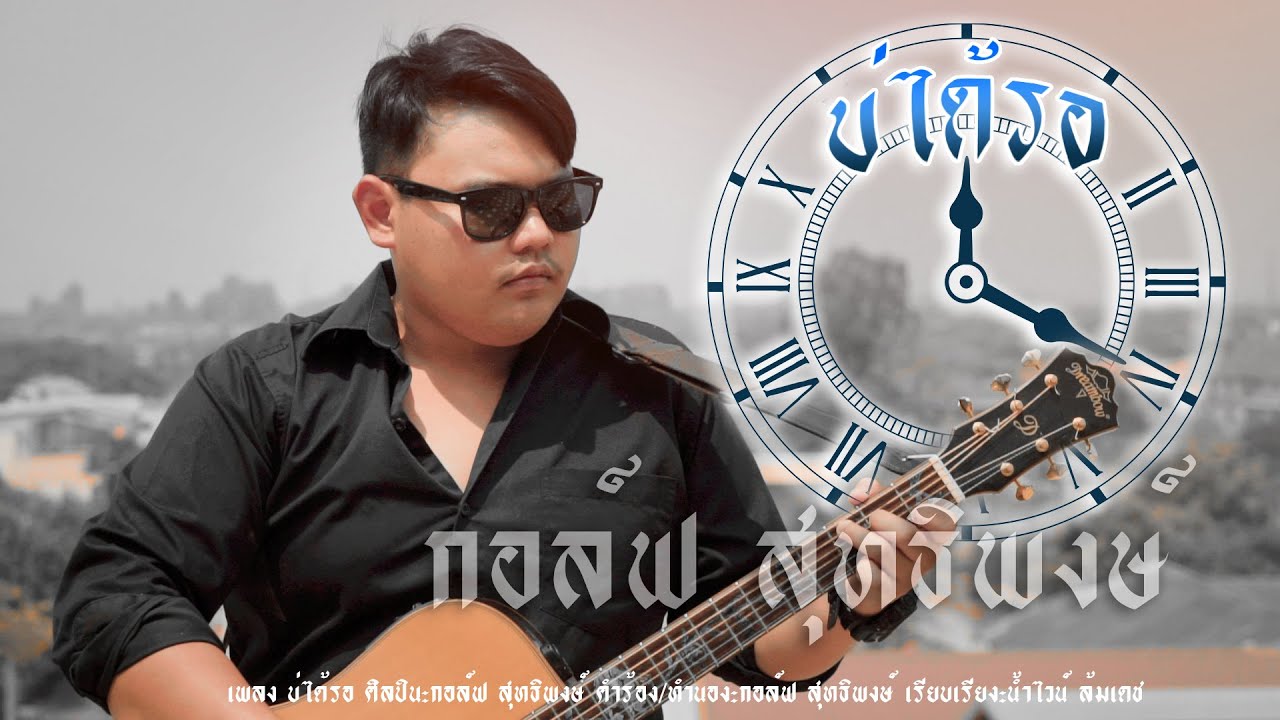 เนื้อเพลง บ่ได้รอ กอล์ฟ สุทธิพงษ์